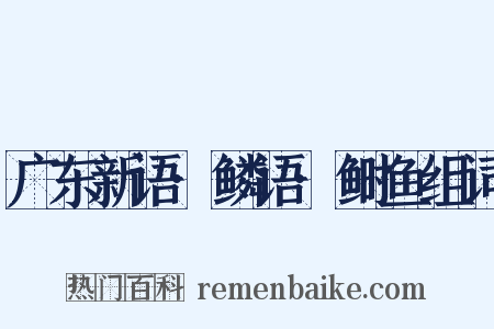 广东新语·鳞语·鲥鱼组词是什么意思的图片